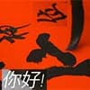 Photo of Chinese (Mandarin)